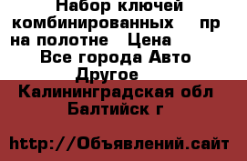  Набор ключей комбинированных 14 пр. на полотне › Цена ­ 2 400 - Все города Авто » Другое   . Калининградская обл.,Балтийск г.
